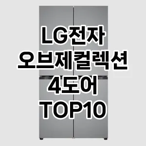 LG전자 오브제컬렉션 4도어 추천 TOP10