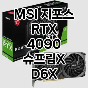 MSI 지포스 RTX 4090 슈프림X D6X 24GB 트라이프로져 3S 추천 TOP10