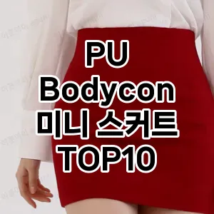 PU Bodycon 미니 스커트 추천 TOP10