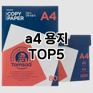 a4 용지 추천 TOP5