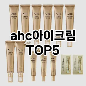 ahc아이크림 추천 TOP5