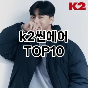 k2씬에어 추천 TOP10