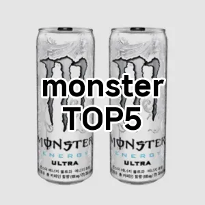 monster 추천 TOP5