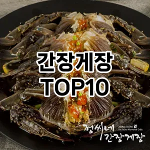 간장게장 추천 TOP10