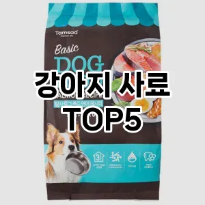 강아지 사료 추천 TOP5