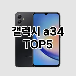 갤럭시 a34 추천 TOP5