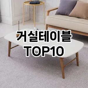 거실테이블 추천 TOP10