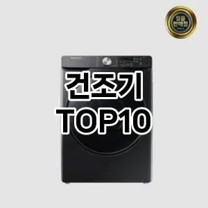 건조기 추천 TOP10