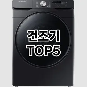 건조기 추천 TOP5