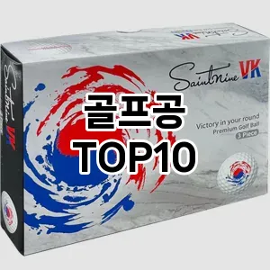 골프공 추천 TOP10