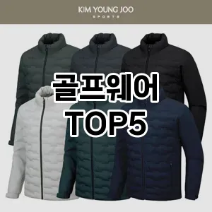 골프웨어 추천 TOP5