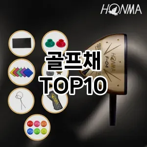 골프채 추천 TOP10