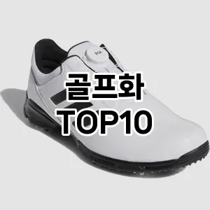 골프화 추천 TOP10