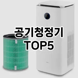 공기청정기 추천 TOP5