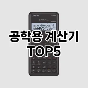 공학용 계산기 추천 TOP5