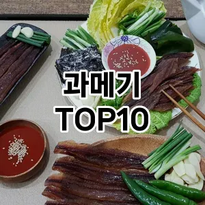 과메기 추천 TOP10