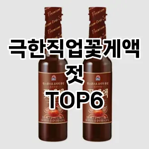 극한직업꽃게액젓 추천 TOP6가성비