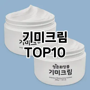 기미크림 추천 TOP10