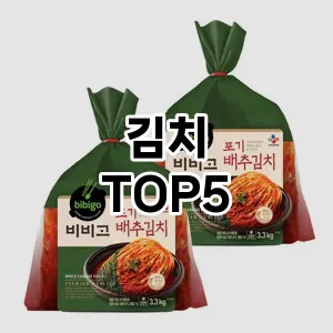 김치 추천 TOP5