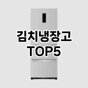 김치냉장고 추천 TOP5