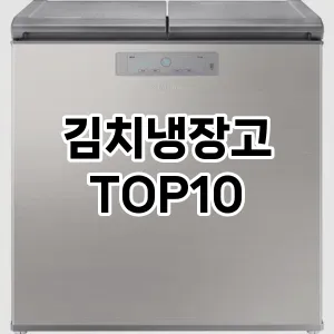 김치냉장고 추천 TOP10