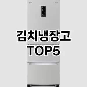 김치냉장고 추천 TOP5