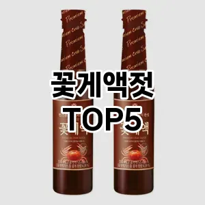 꽃게액젓 추천 TOP5