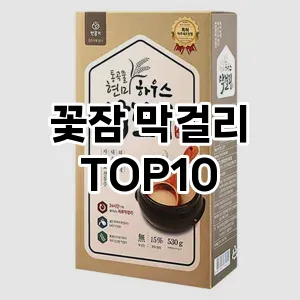 꽃잠 막걸리 추천 TOP10