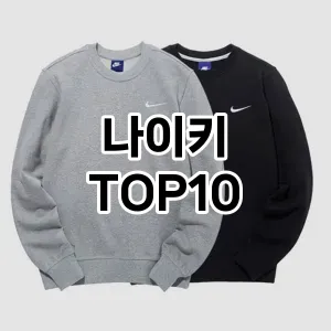 나이키 추천 TOP10