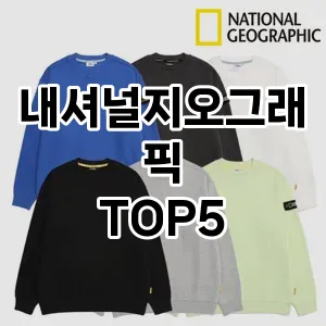 내셔널지오그래픽 추천 TOP5