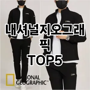 내셔널지오그래픽 추천 TOP5가장많이 팔린상품