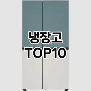 냉장고 추천 TOP10