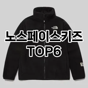 노스페이스키즈 추천 TOP6가성비