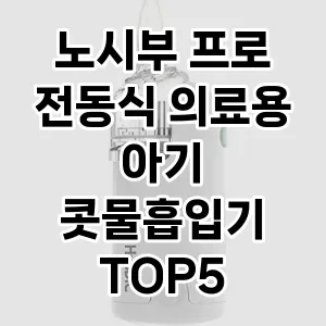 노시부 프로 전동식 의료용 아기 콧물흡입기 추천 TOP5