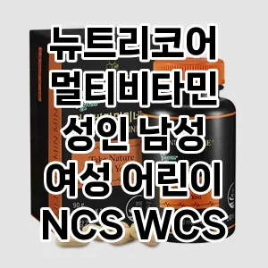 뉴트리코어 멀티비타민 성인 남성 여성 어린이 NCS WCS 추천 TOP5