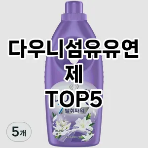 다우니섬유유연제 추천 TOP5