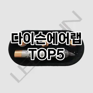 다이슨에어랩 추천 TOP5