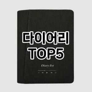 다이어리 추천 TOP5