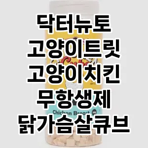 닥터뉴토 고양이트릿 고양이치킨 무항생제 닭가슴살큐브 추천 TOP10