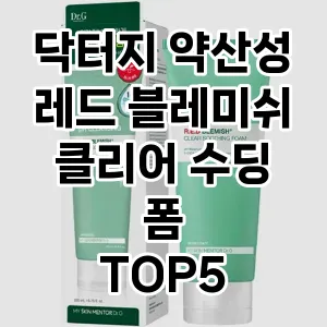 닥터지 약산성 레드 블레미쉬 클리어 수딩 폼 추천 TOP5