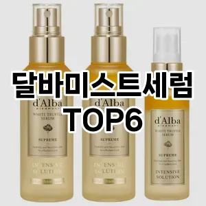 달바미스트세럼 추천 TOP6가성비