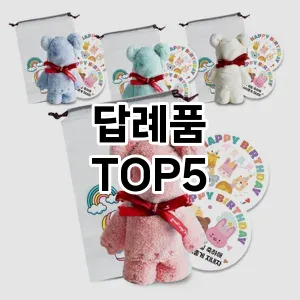 답례품 추천 TOP5