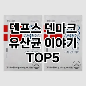 덴프스 덴마크 유산균 이야기 추천 TOP5