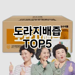 도라지배즙 추천 TOP5