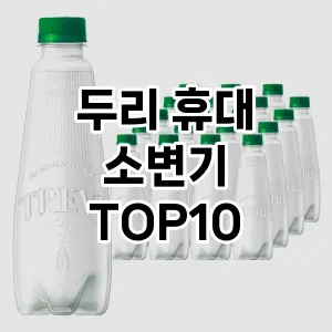 두리 휴대 소변기 추천 TOP10