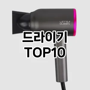 드라이기 추천 TOP10