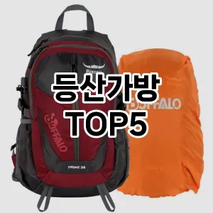 등산가방 추천 TOP5