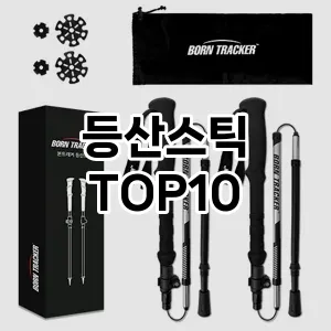 등산스틱 추천 TOP10