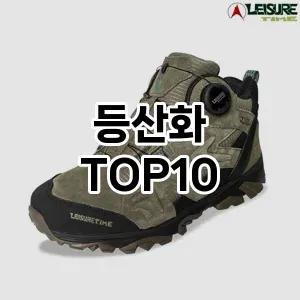 등산화 추천 TOP10