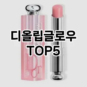 디올립글로우 추천 TOP5